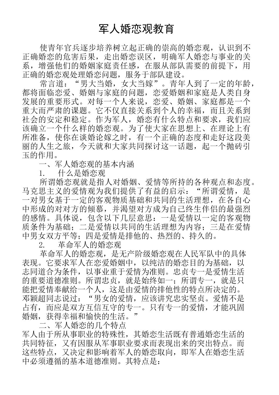 军人婚恋观教育教案_第2页