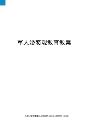 军人婚恋观教育教案