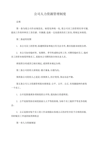 人力资源公司管理制度