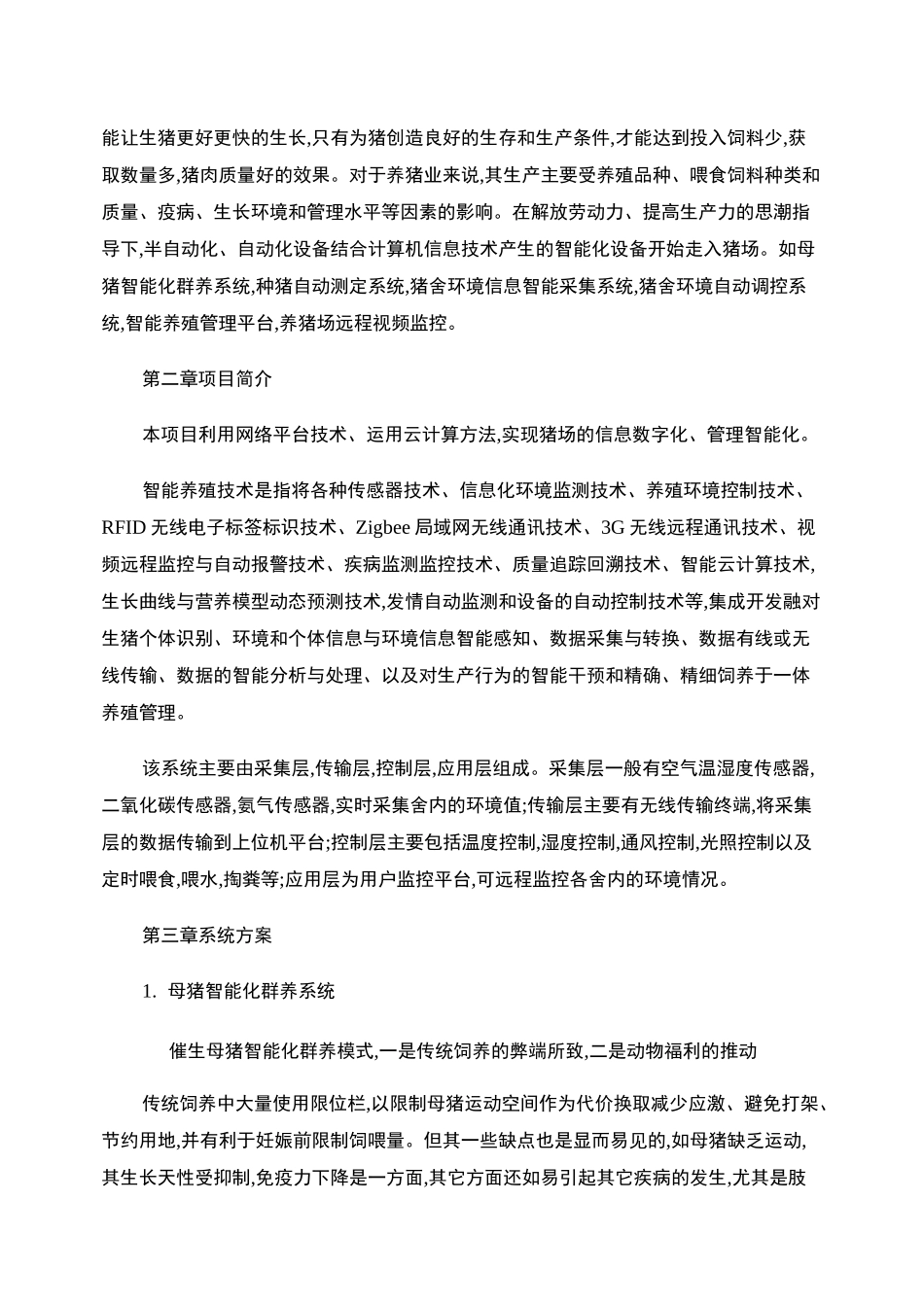 智能养猪场系统解决方案概要_第2页