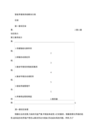 智能养猪场系统解决方案概要
