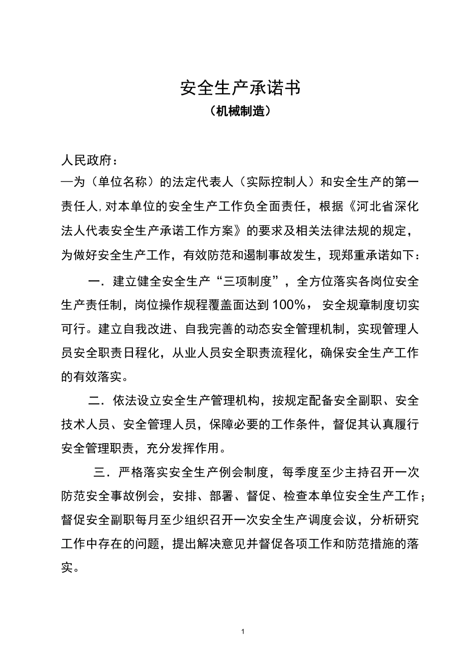 机械制造企业安全生产承诺书_第1页
