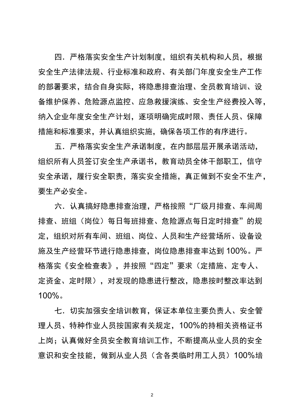 机械制造企业安全生产承诺书_第2页