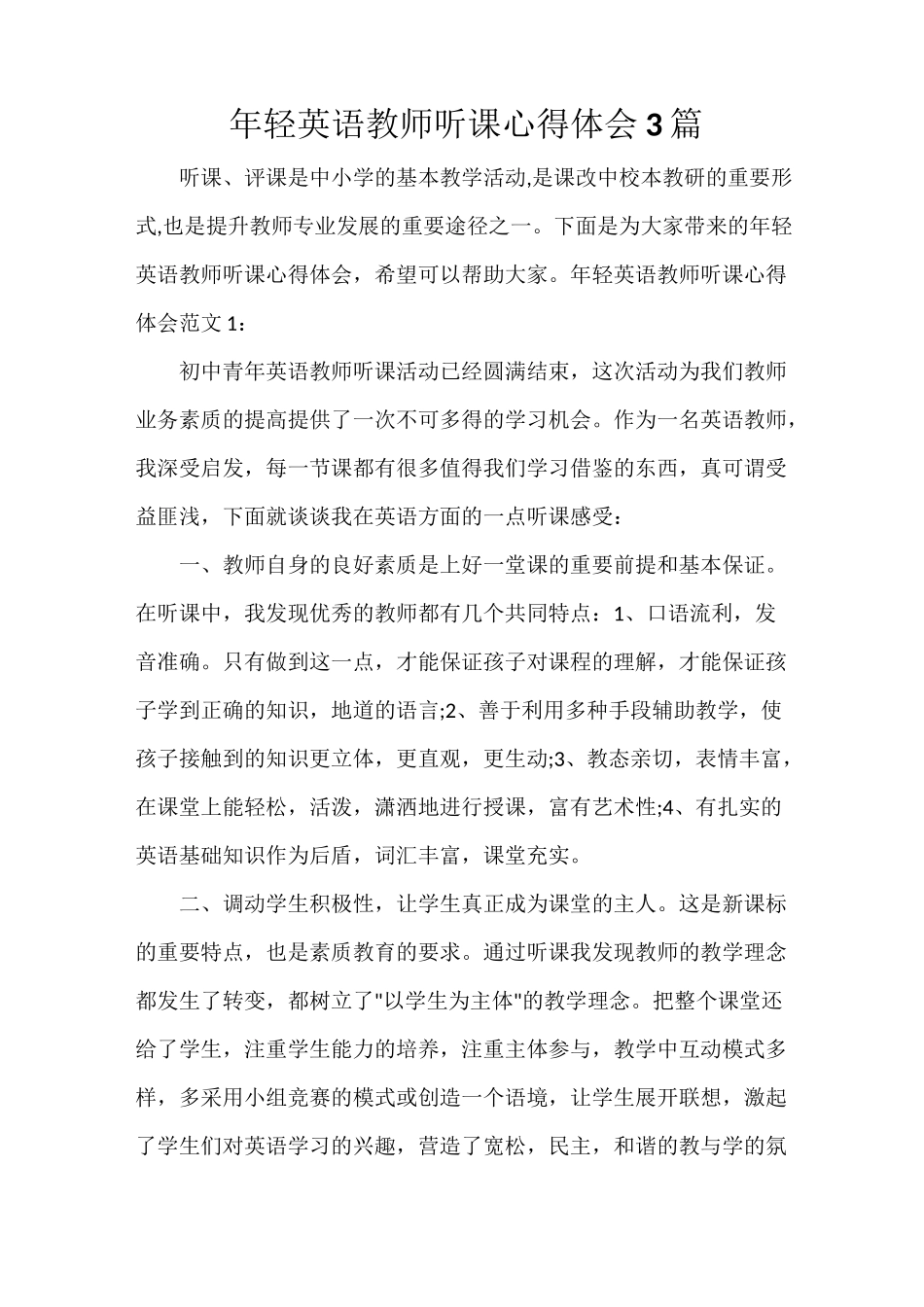 年轻英语教师听课心得体会3篇_第1页