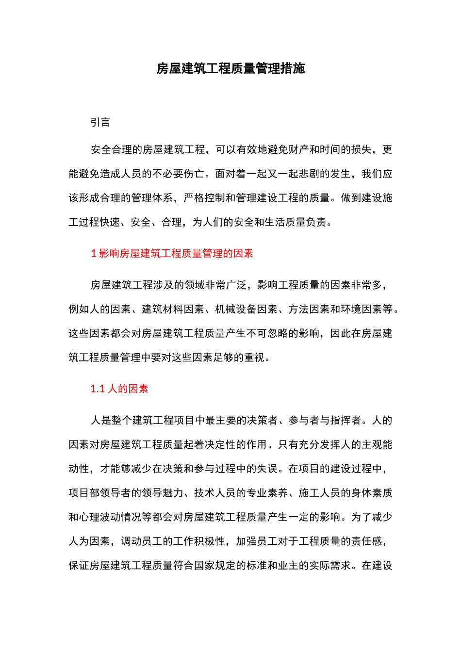 房屋建筑工程质量管理措施_第1页