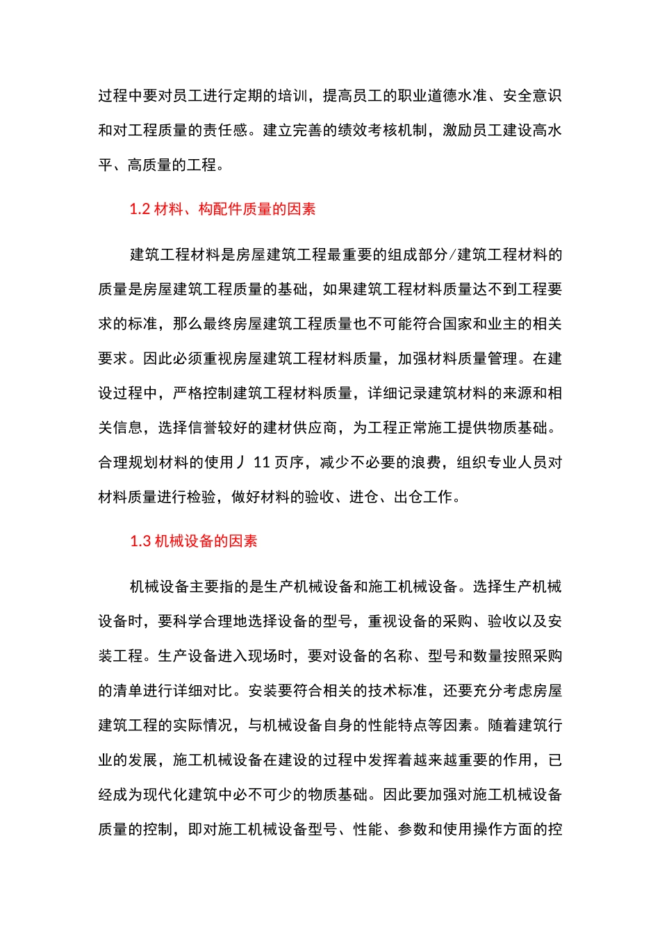 房屋建筑工程质量管理措施_第2页