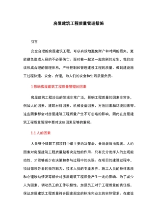 房屋建筑工程质量管理措施