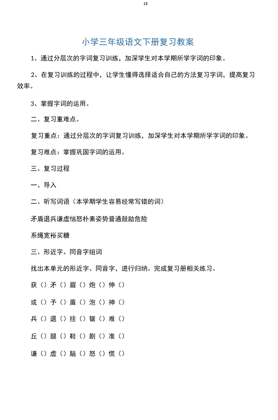 文库小学三年级语文下册复习教案_第1页