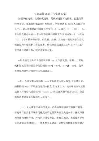 节能减排降碳工作实施方案