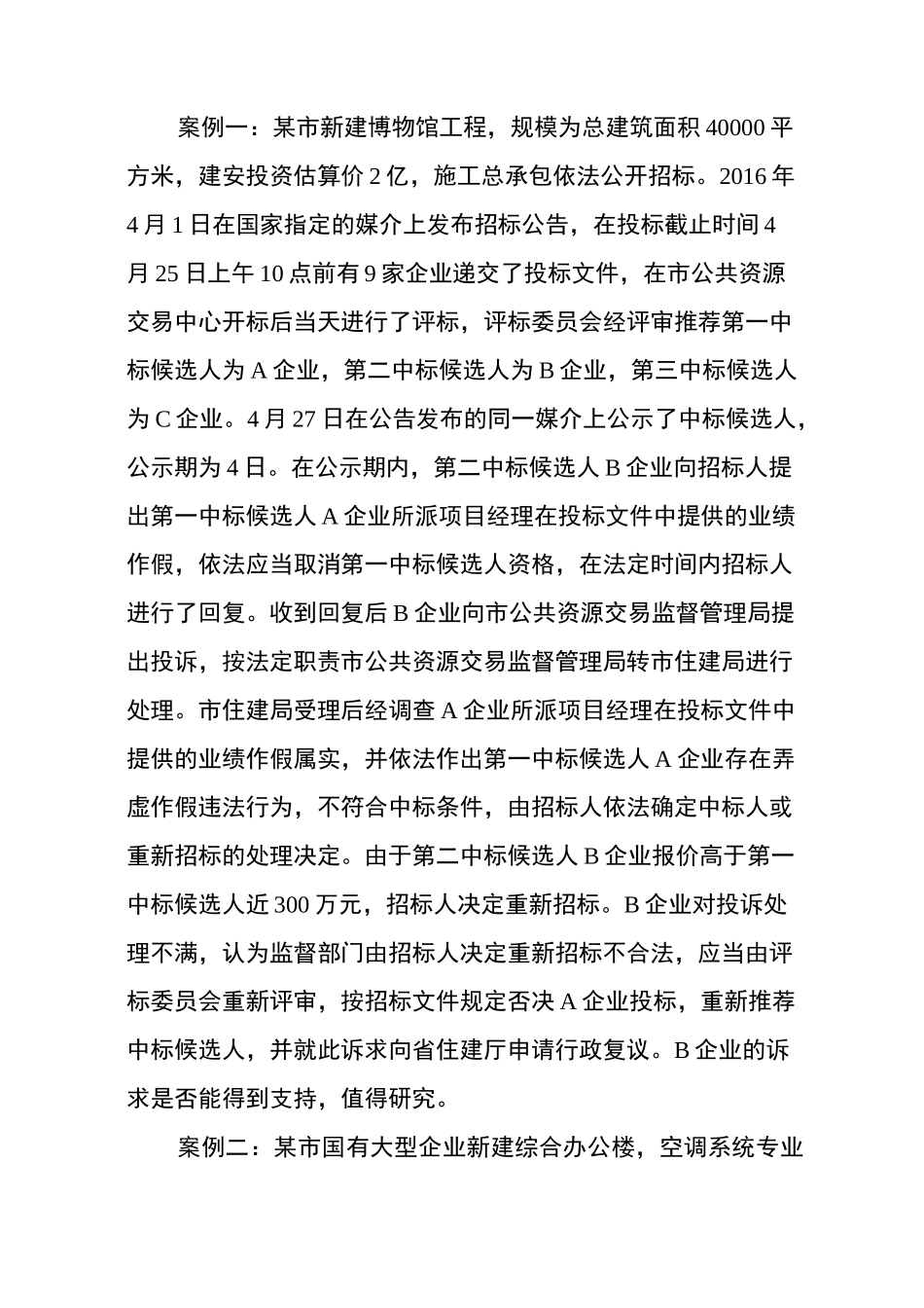 从两起招标投标活动投诉案件处理谈-公共资源交易_第2页