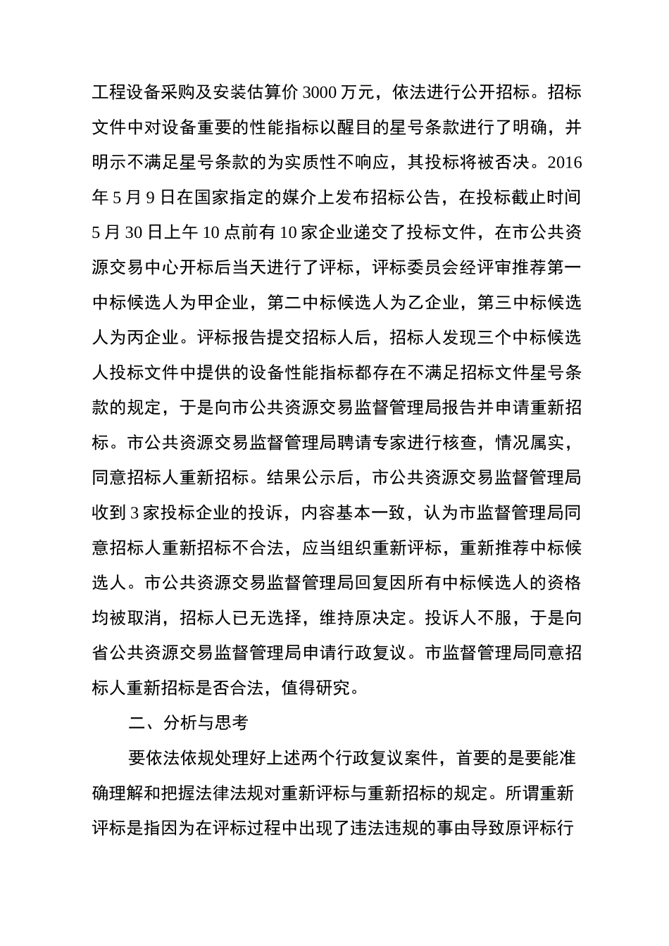从两起招标投标活动投诉案件处理谈-公共资源交易_第3页