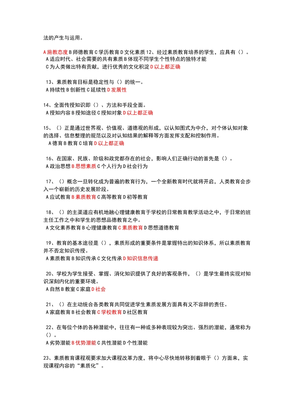 素质教育概论考试题及答案_第2页