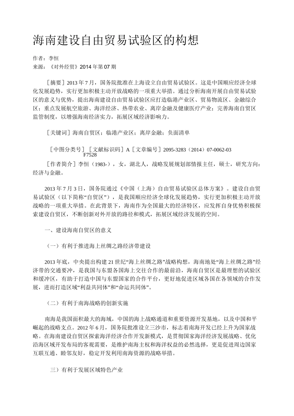 海南建设自由贸易试验区的构想_第1页