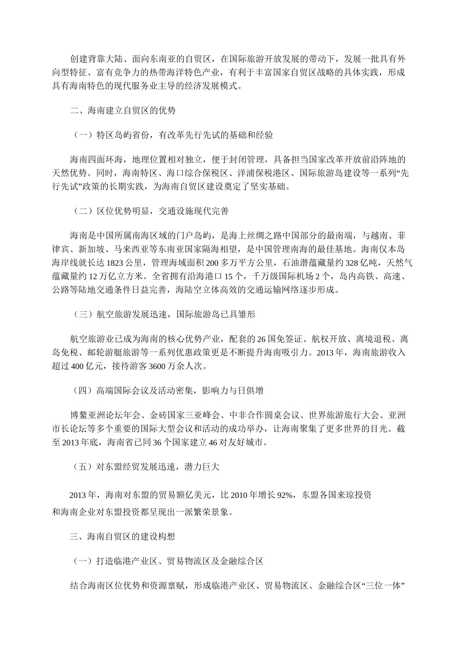 海南建设自由贸易试验区的构想_第2页