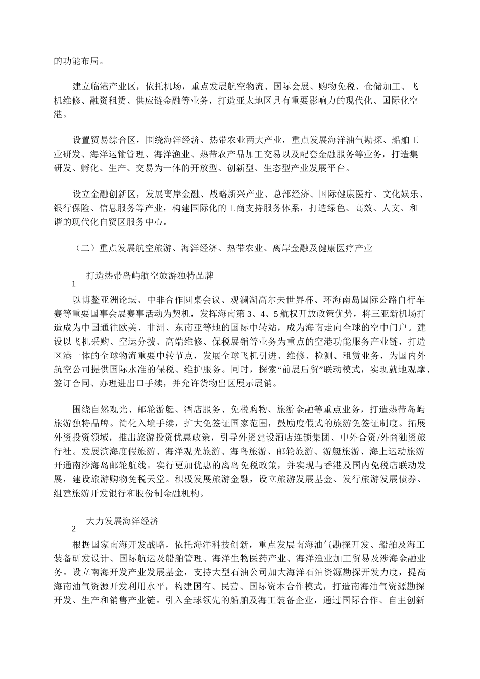 海南建设自由贸易试验区的构想_第3页