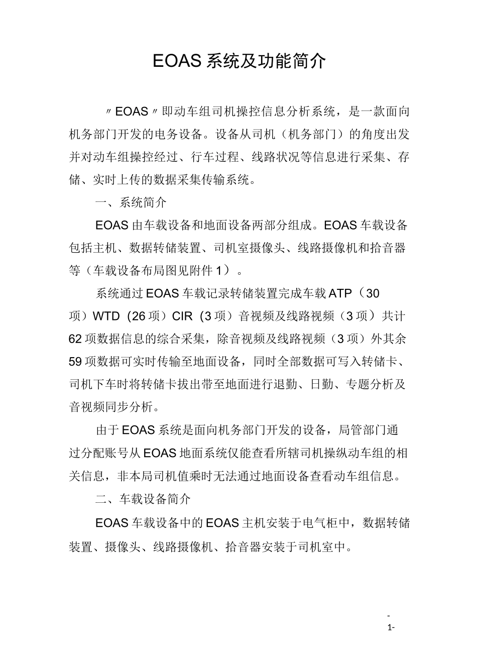 EOAS系统及功能简介_第1页