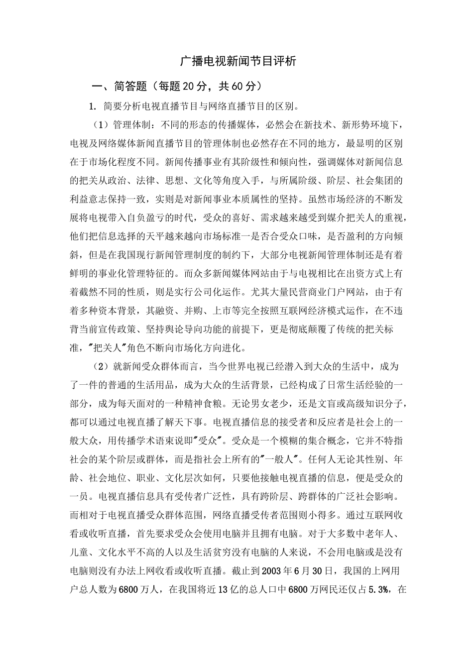 广播电视新闻节目评析考试_第1页