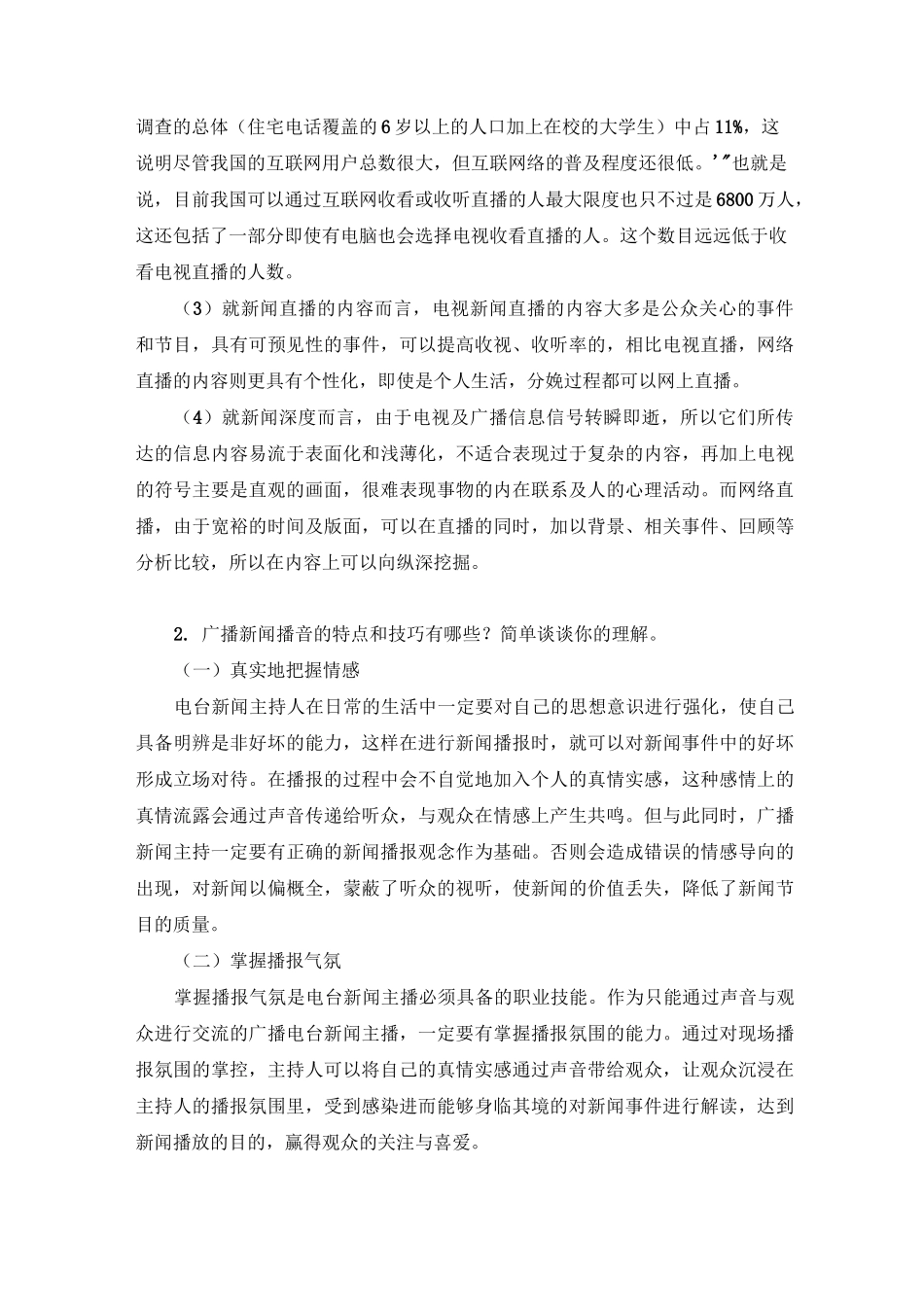 广播电视新闻节目评析考试_第2页