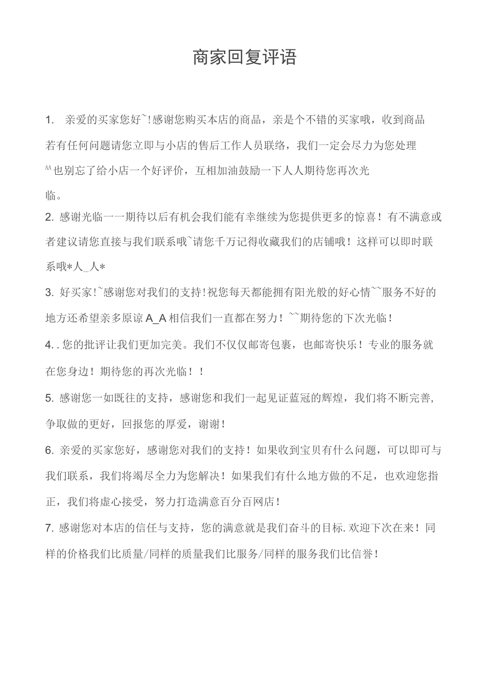 商家回复评语_第1页