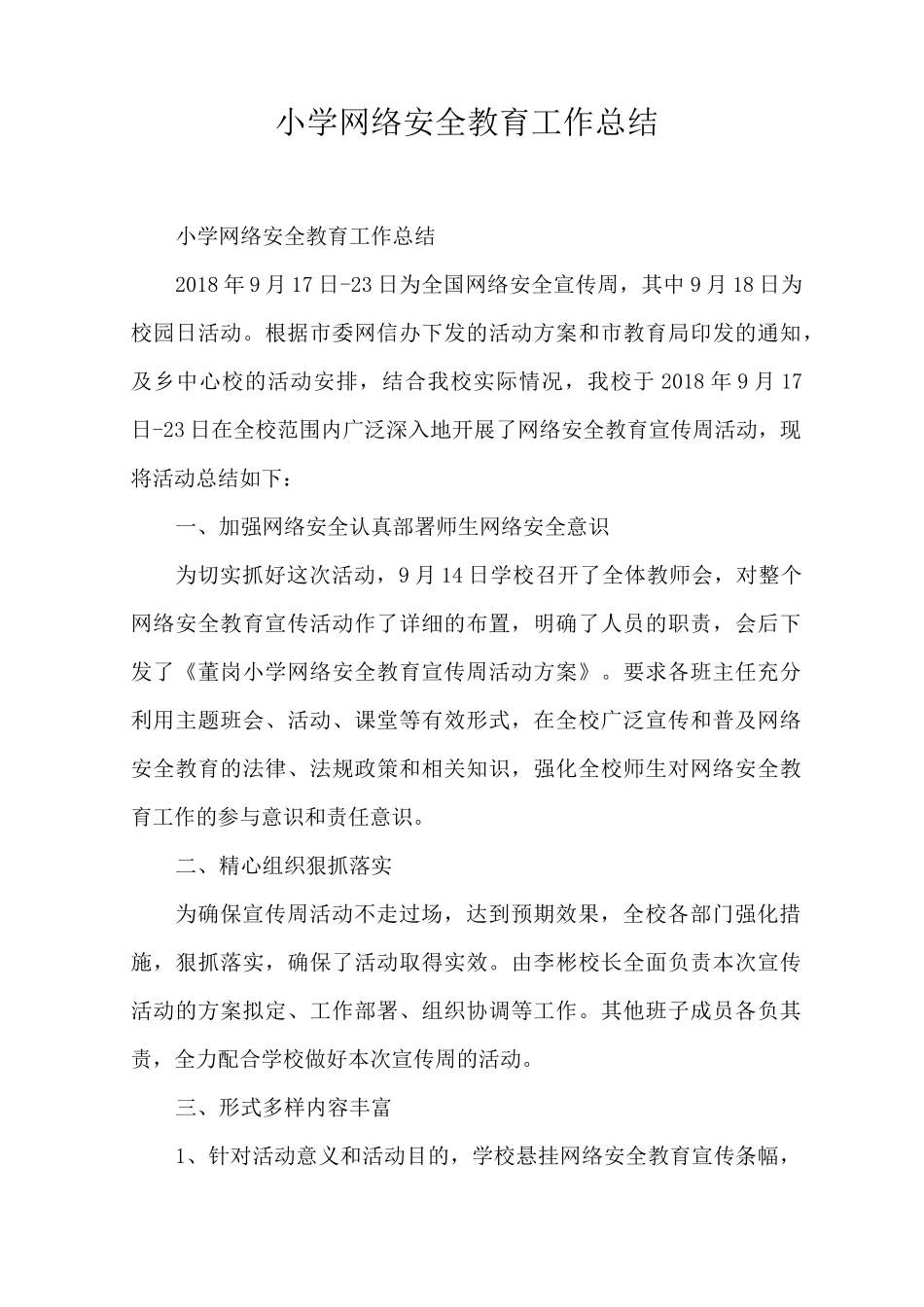 小学网络安全教育工作总结_第1页