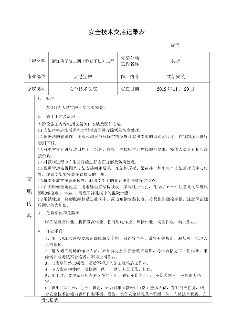 共用支架安装安全技术交底_第1页