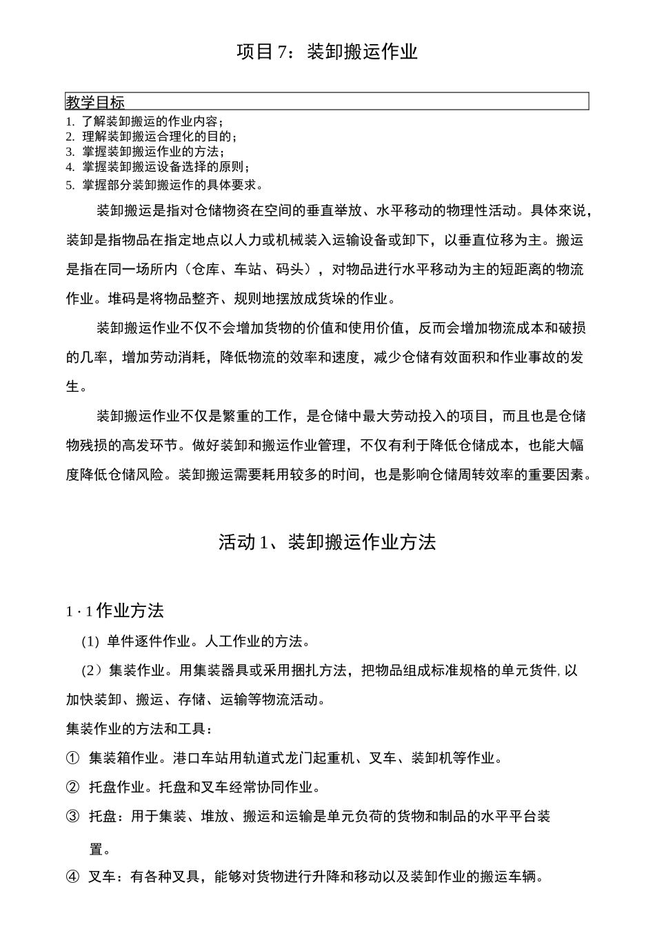 项目7装卸搬运作业._第1页