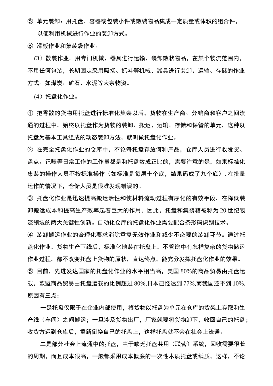 项目7装卸搬运作业._第2页