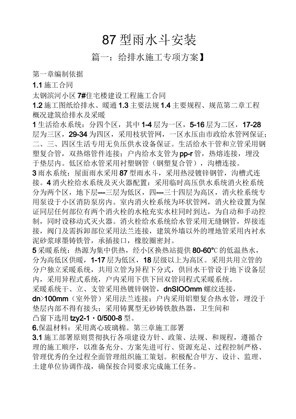 87型雨水斗安装_第1页