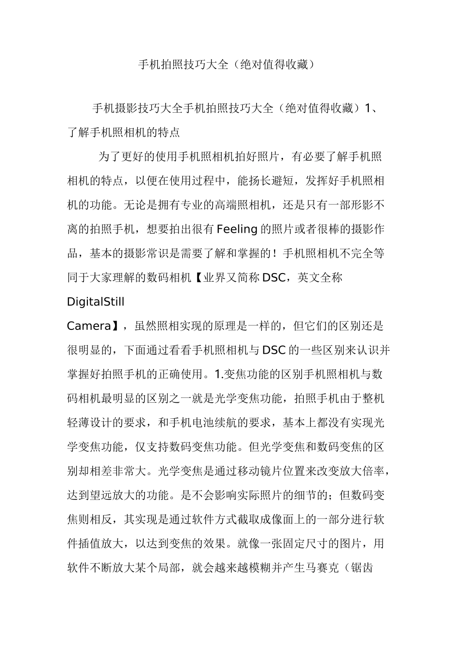 手机拍照技巧大全 (绝对值得收藏)_第1页