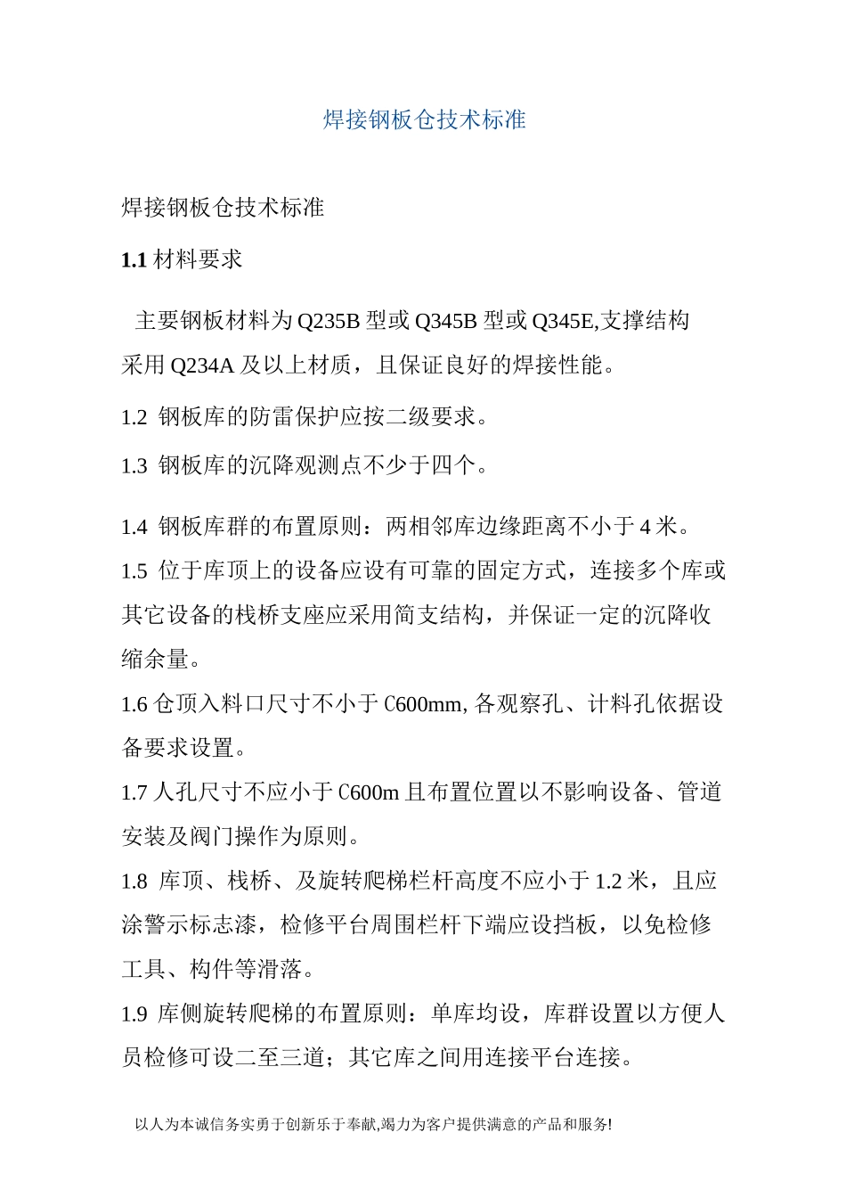 焊接钢板仓技术标准_第1页