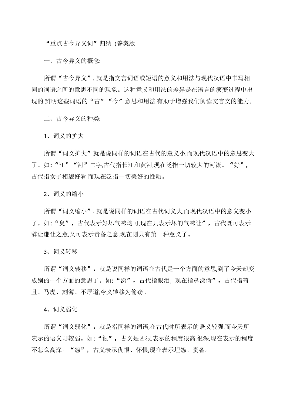 “重点古今异义词”归纳(答案版)_第1页