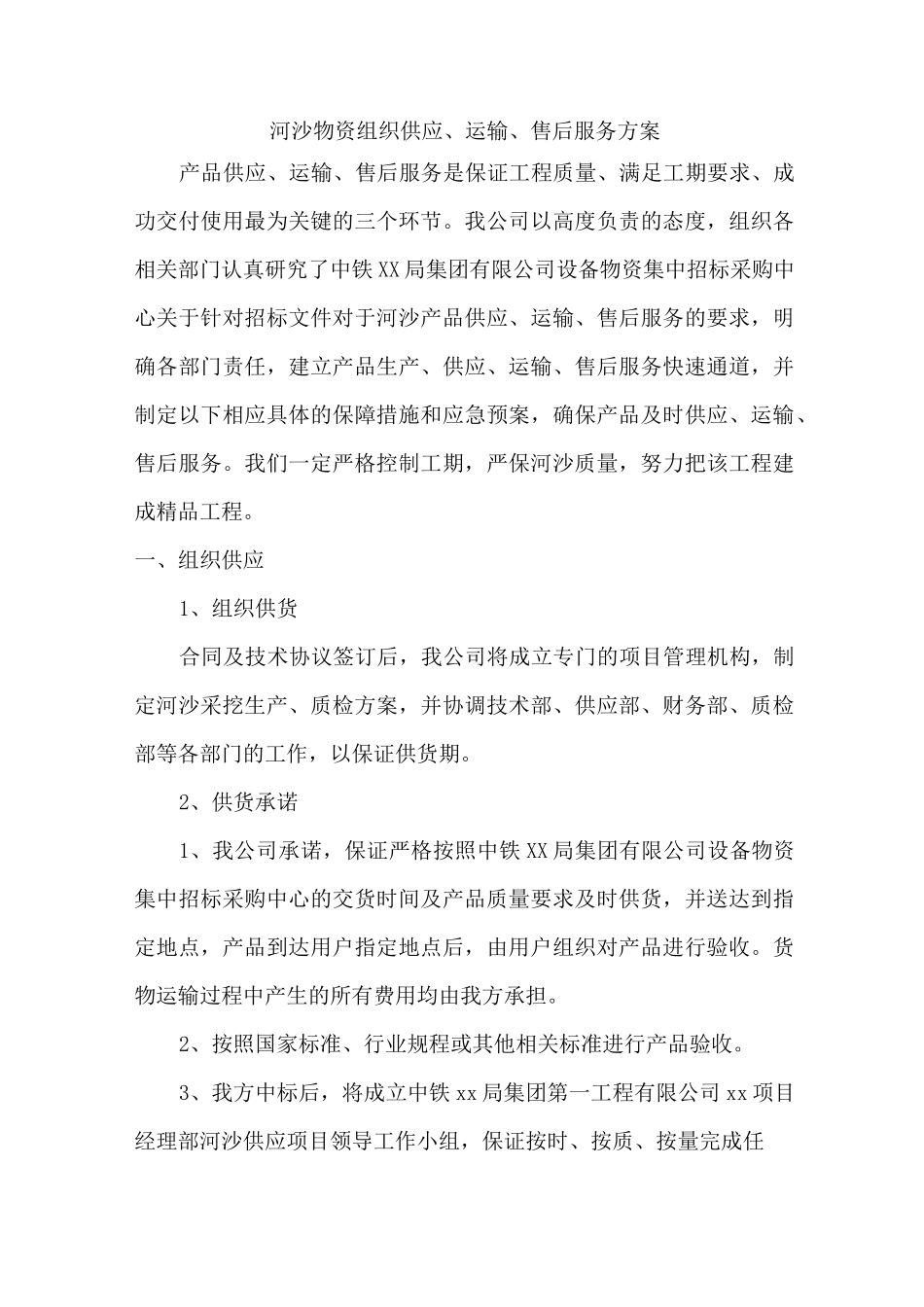 河沙物资组织供应、运输、售后服务方案_第1页