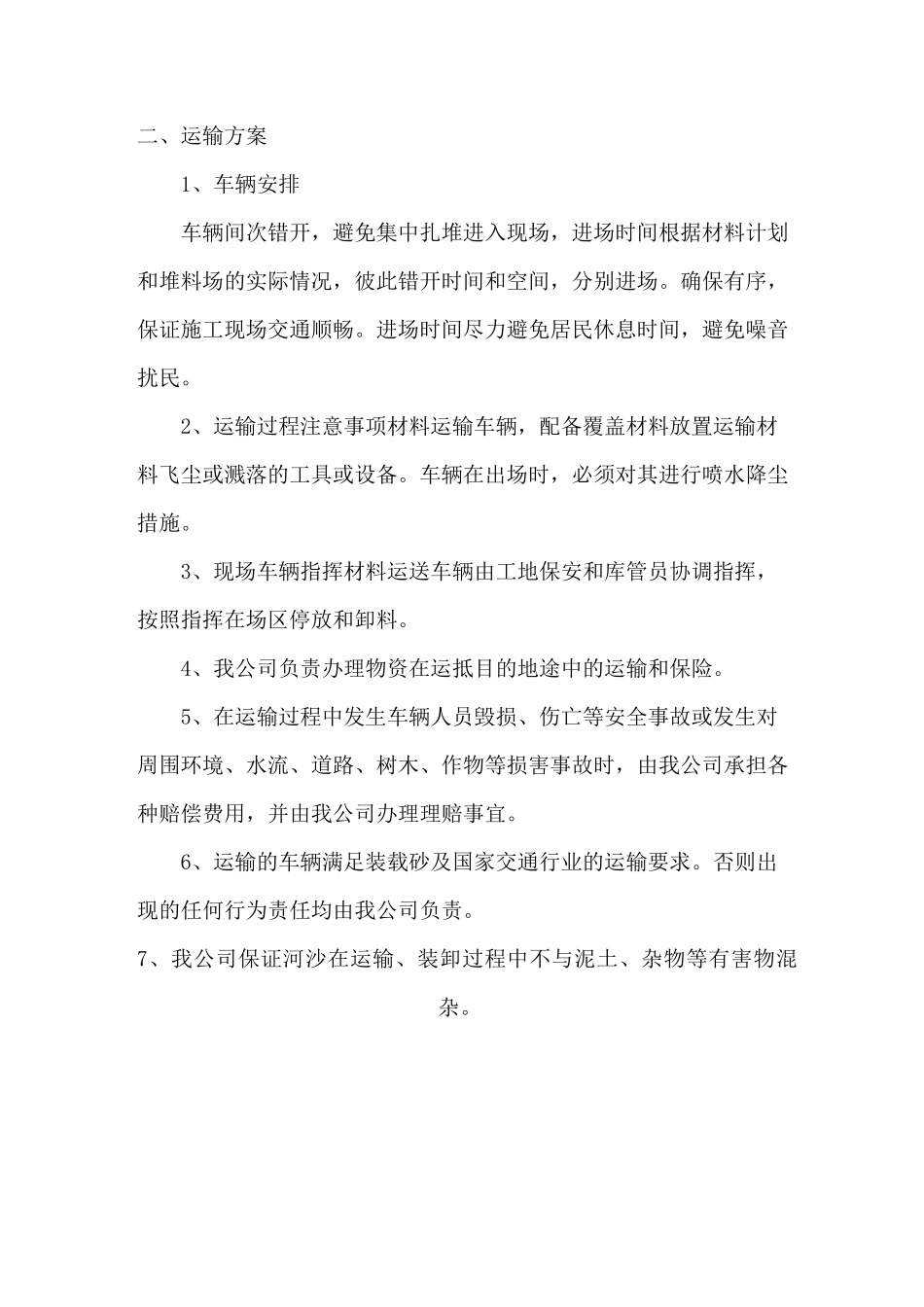 河沙物资组织供应、运输、售后服务方案_第3页