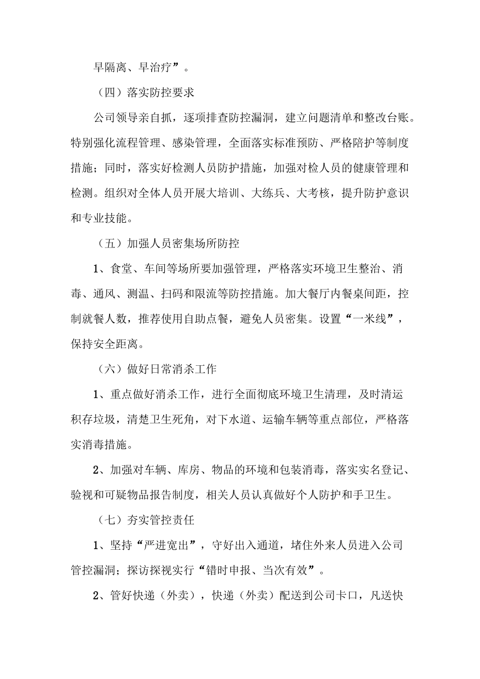 XXX有限公司疫情防控常态化工作方案_第2页