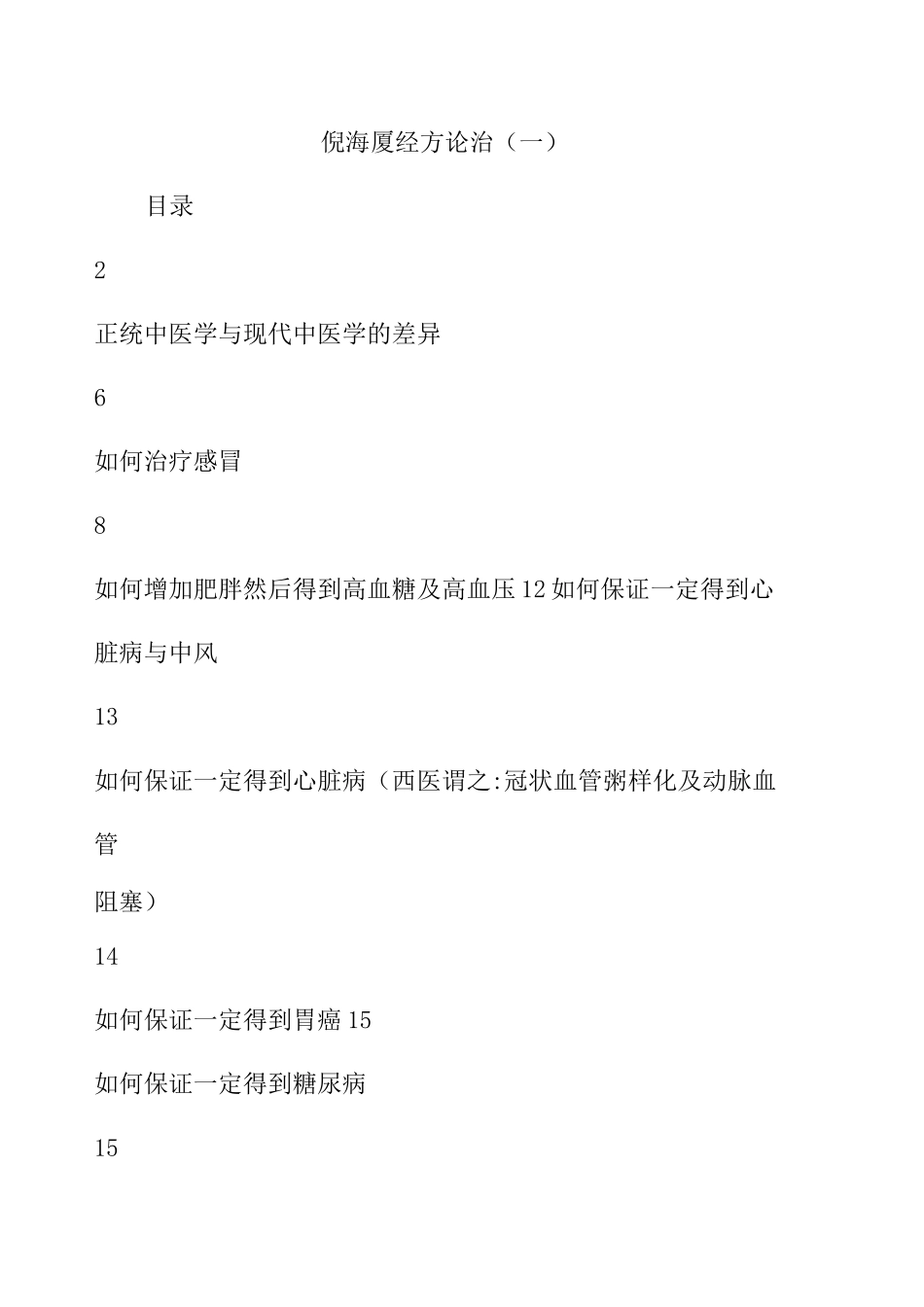 倪海厦 经方论治 _第1页