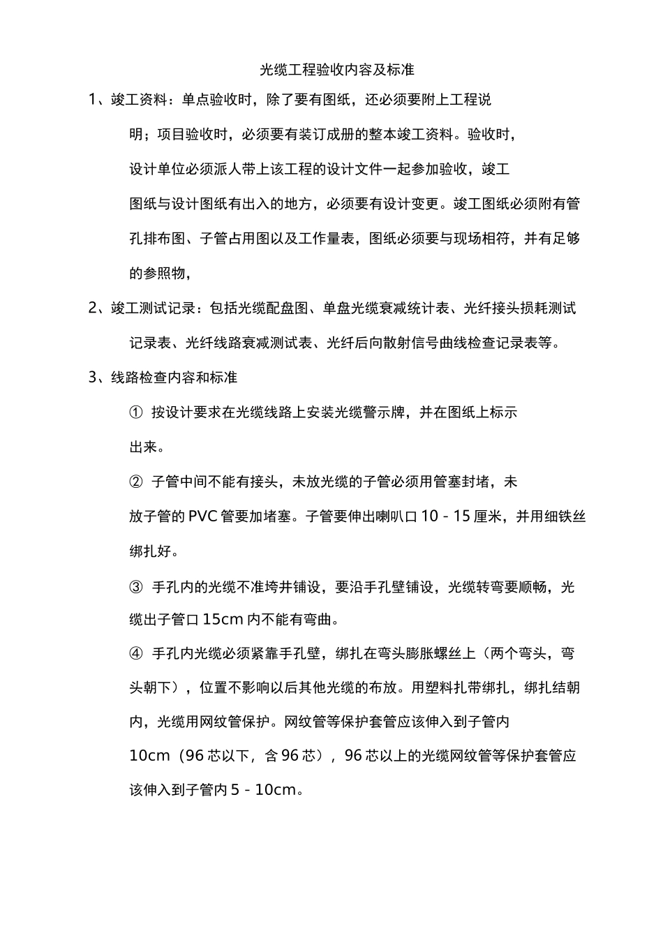 光缆工程验收规范标准_第1页