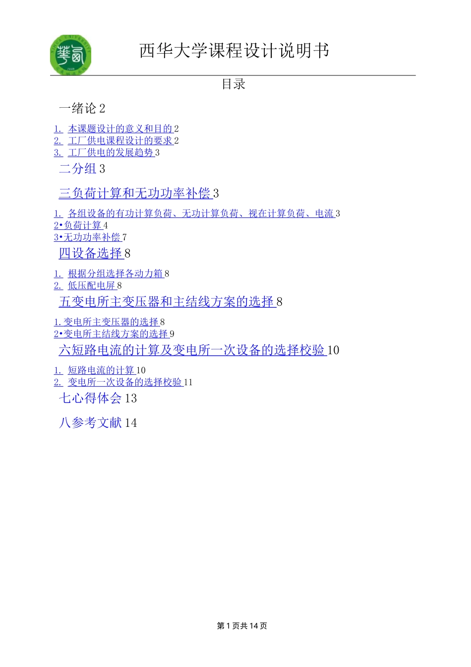 某机修厂机械加工一车间低压配电系统及车间变电所设计_第1页