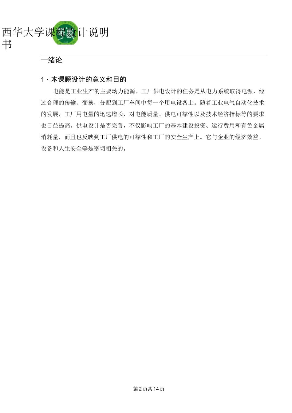 某机修厂机械加工一车间低压配电系统及车间变电所设计_第2页
