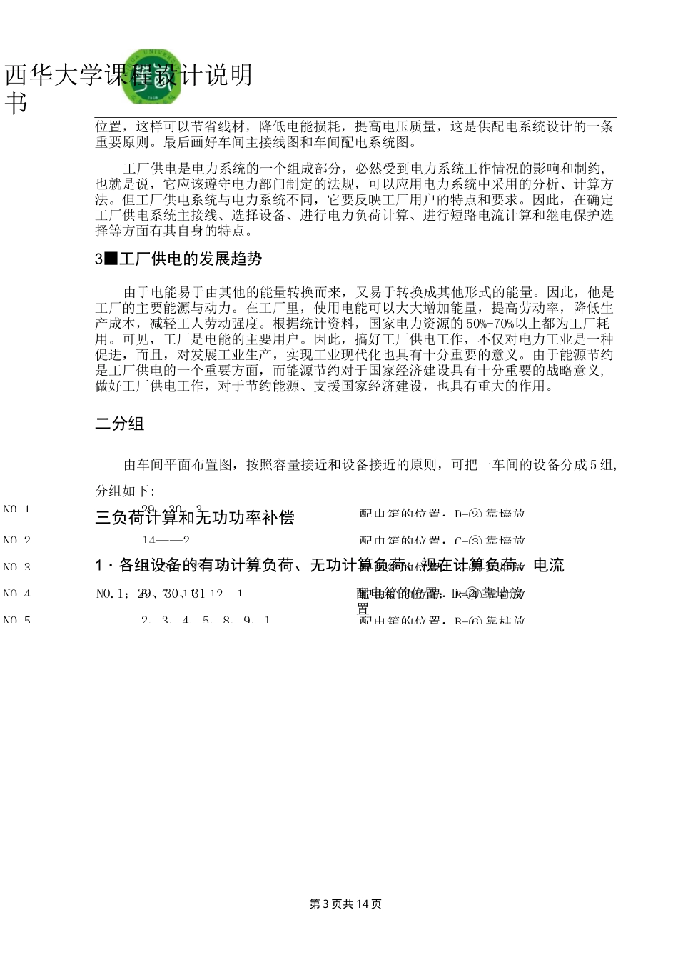某机修厂机械加工一车间低压配电系统及车间变电所设计_第3页