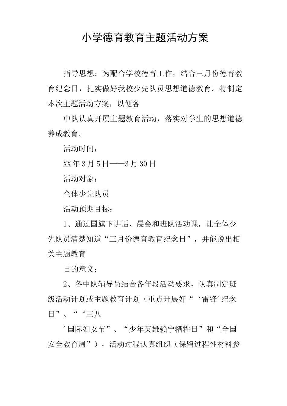 小学德育教育主题活动方案_第1页