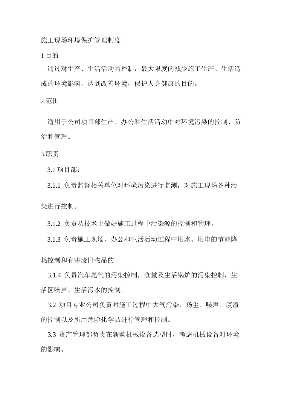 粉尘和噪音扰民防范措施_第1页