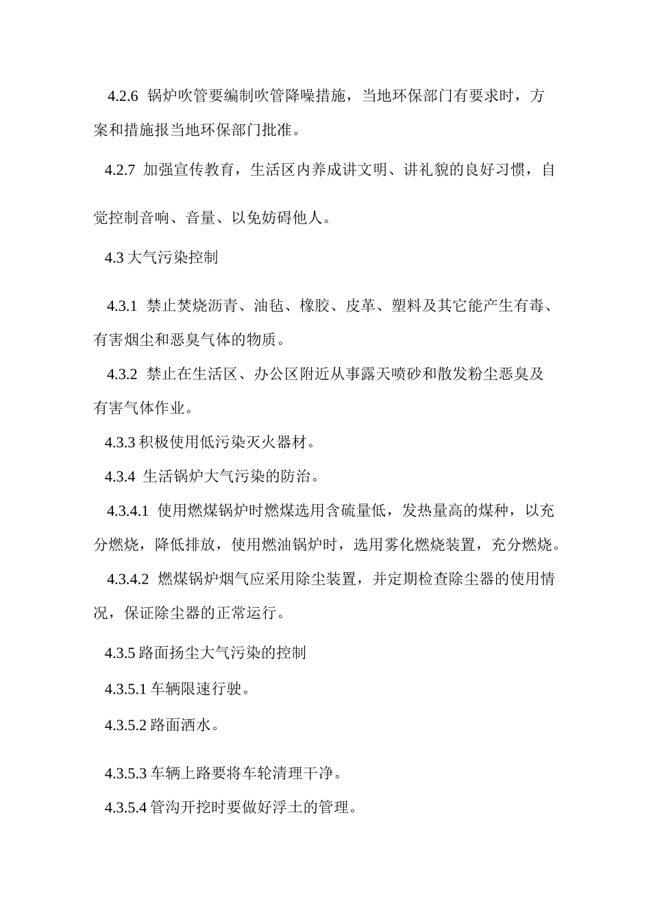 粉尘和噪音扰民防范措施_第3页