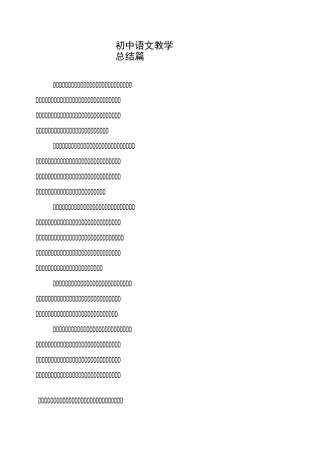 初中语文教学总结3篇