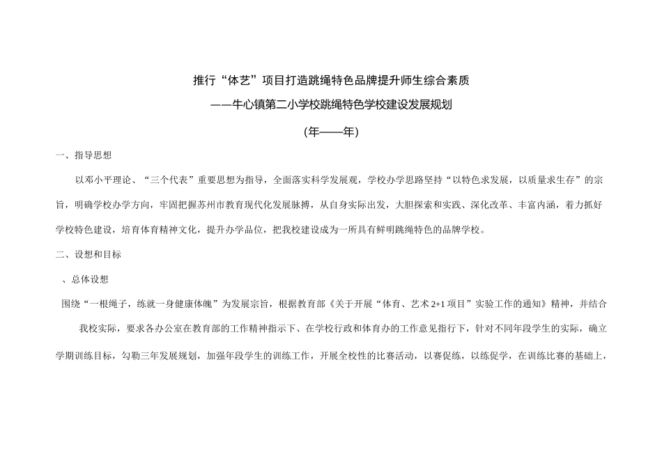 特色学校建设发展规划范文_第1页