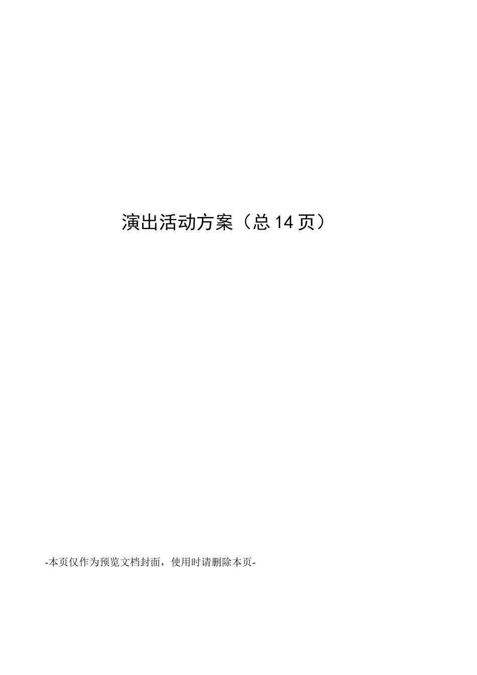 演出活动方案_第1页