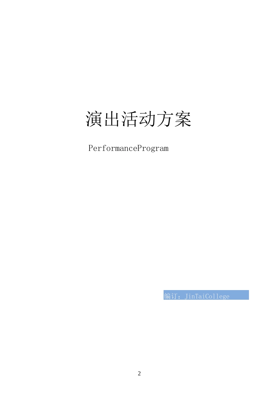 演出活动方案_第2页