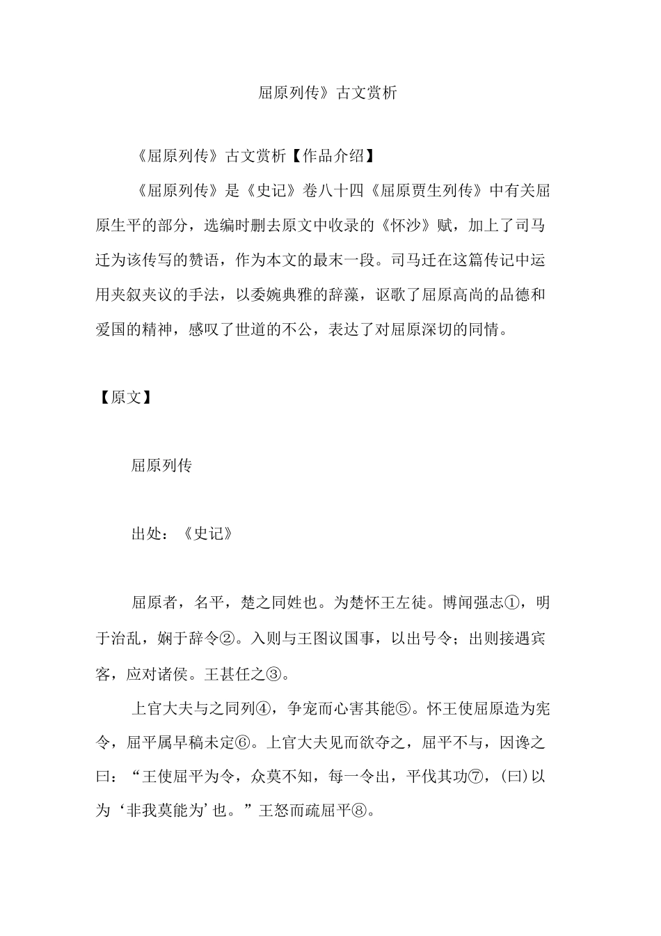 《屈原列传》古文赏析_第1页