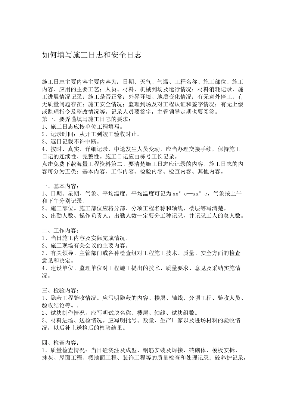 工程施工日志和安全日志填写范例_第1页