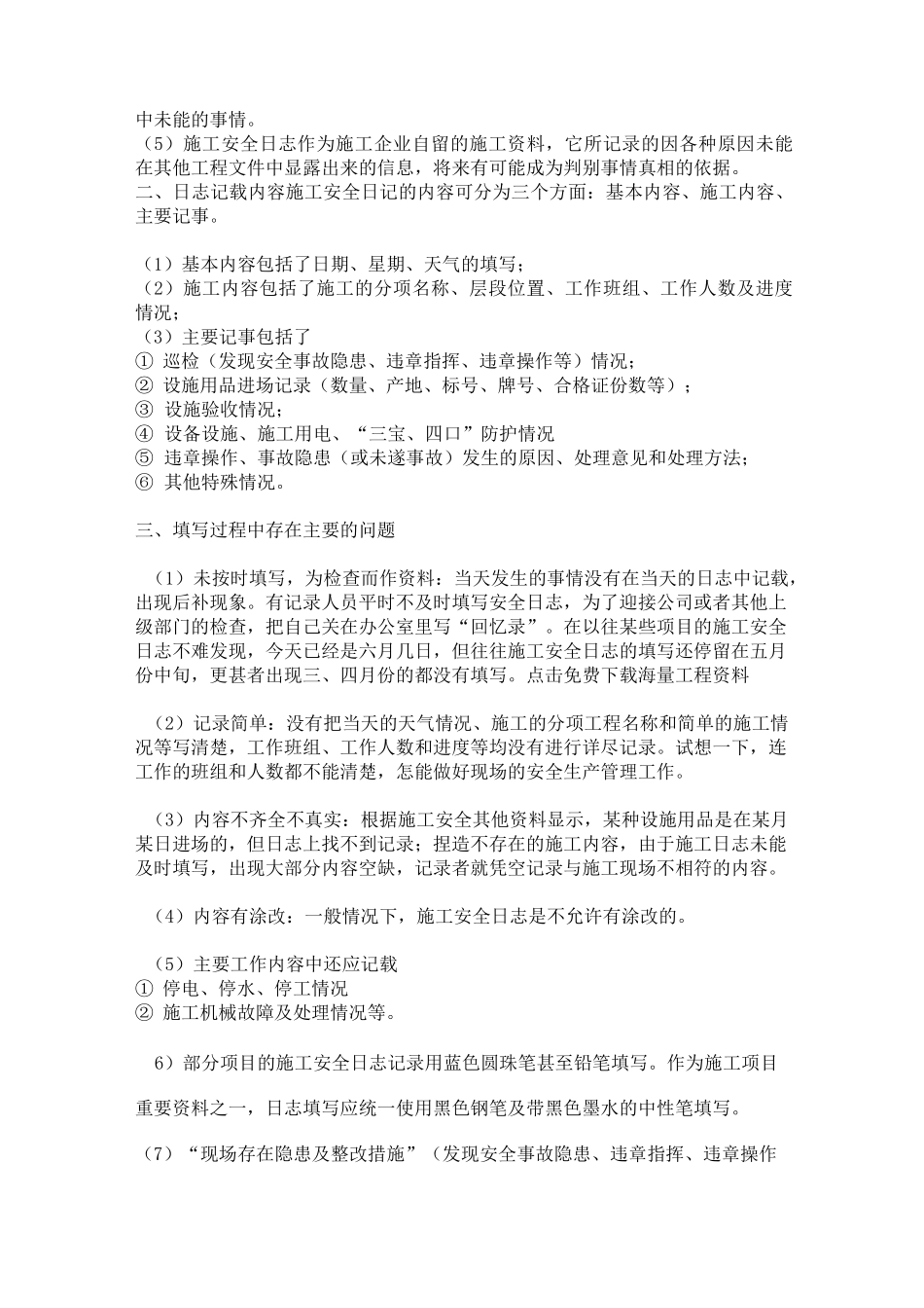 工程施工日志和安全日志填写范例_第3页