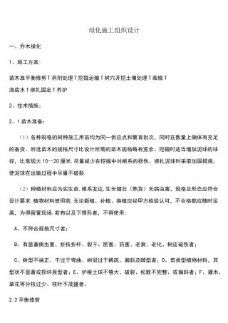 (完整)绿化施工方案(乔木、灌木、花卉)偏通用